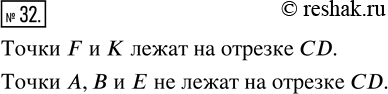 Изображение ﻿Какие из точек, указанных на рисунке 6, лежат на отрезке CD, а какие из них на этом отрезке не...