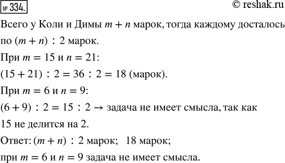 Изображение ﻿У Коли m марок, а у Димы n марок. Они сложили их и поделили поровну. Сколько марок досталось...