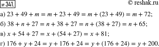 Изображение ﻿Из свойств сложения следует:  56 + x + 14 = х + 56 + 14 = х + (56 + 14) = x + 70.  По этому образцу упростите...