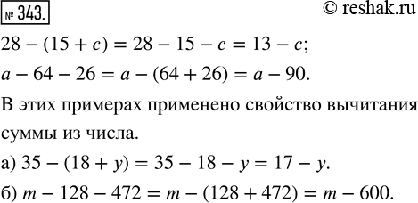 Изображение ﻿Из свойств вычитания следует:  28 - (15 + с) = 28 - 15 - с = 13 - с,   а - 64 - 26 = а - (64 + 26) = а - 90.  Какое...