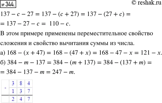 Изображение ﻿Из свойств сложения и вычитания следует:  137 - с - 27 = 137 - (с + 27) = 137 - (27 + с) = 137 - 27 - с = 110 - с.   Какие...