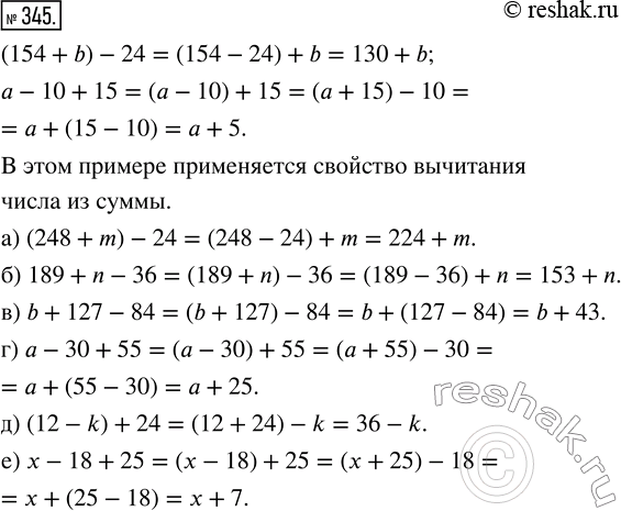 Изображение ﻿Из свойств вычитания следует:  (154 + b) - 24 = (154 - 24) + b = 130 + b;  а - 10 + 15 = (а - 10) + 15 = (а + 15) - 10 = а + (15 - 10) =...