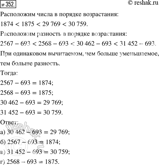 Изображение ﻿Среди чисел 1874, 29 769, 1875, 30 759 найдите то, которое является значением разности:  а) 30 462 - 693;   б) 2567 - 693;   в) 31 452 - 693;   г) 2568 -...
