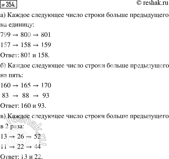Изображение Упр.354 Часть 1 ГДЗ Виленкин Жохов 5 класс, Мнемозина