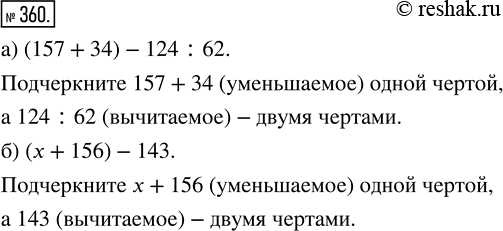 Изображение ﻿Подчеркните уменьшаемое одной чертой, а вычитаемое двумя чертами в выражении:  а) (157 + 34) - 124 : 62;   б) (х + 156) -...