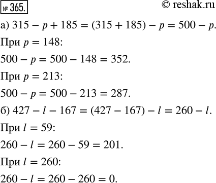 Изображение ﻿Упростите выражение и найдите его значение:  а) 315 - р + 185 при р = 148; 213;  б) 427 - l - 167 при l = 59;...