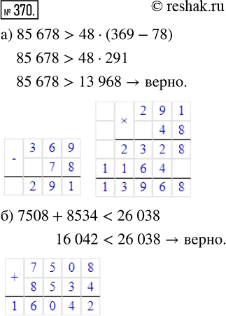 Изображение ﻿Верно или неверно неравенство:  а) 85 678 > 48 · (369 - 78);   б) 7508 + 8534 < 26...