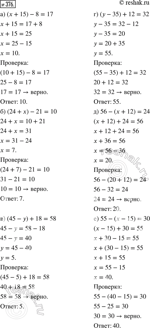 Изображение ﻿Решите уравнение и выполните проверку:  а) (х + 15) - 8 = 17;    г) (у - 35) + 12 = 32;  б) (24 + х) - 21 = 10;   д) 56 - (x +...