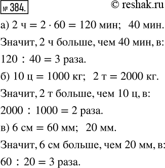Изображение ﻿Что больше и во сколько раз:  а) два часа или сорок минут;  б) десять центнеров или две тонны;  в) шесть сантиметров или двадцать...