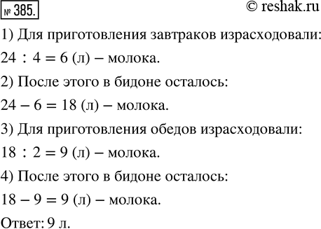 Изображение ﻿В бидоне 24 л молока. Для приготовления завтраков израсходовали четвёртую часть молока, а...