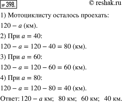 Изображение ﻿Мотоциклист едет из города в село, расстояние до которого 120 км. Сколько километров ему...