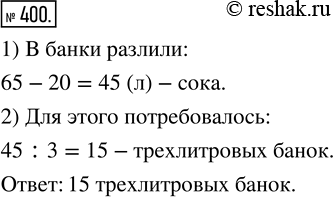 Изображение ﻿Имелось 65 л фруктового сока. Из них 20 л дали детям во время завтрака, а остальной сок разлили в трёхлитровые банки. Сколько банок для этого...