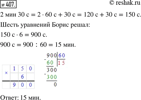 Изображение ﻿Сколько времени Борис решал 6 уравнений, если на каждое уравнение ему требовалось 2 мин 30...