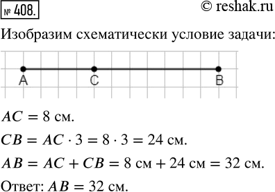Изображение ﻿Точка С лежит на отрезке АВ. Найдите длину отрезка АВ, если АС = 8 см, а длина отрезка СВ в 3 раза больше длины отрезка...