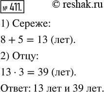 Изображение ﻿Серёжа старше своей сестры на 5 лет, но моложе отца в 3 раза. Сколько лет Серёже и сколько лет его отцу, если Серёжиной сестре 8...