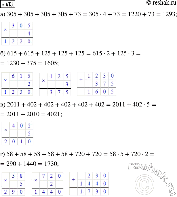 Изображение ﻿Найдите значение выражения:  а) 305 + 305 + 305 + 305 + 73;  б) 615 + 615 + 125 + 125 + 125;  в) 2011 + 402 + 402 + 402 + 402 + 402;  г)...