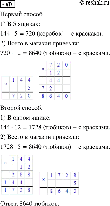 Изображение ﻿В магазин привезли 5 ящиков с красками. В каждом ящике 144 коробки, а в каждой коробке 12...