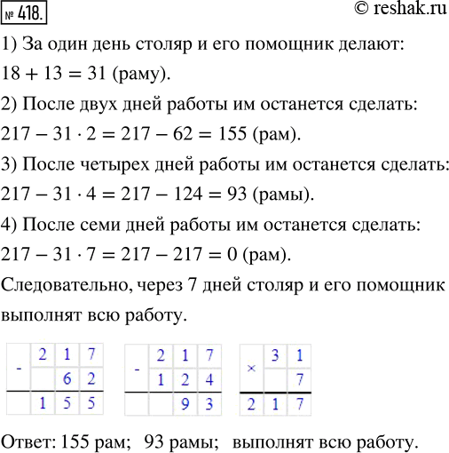 Изображение ﻿Столяр и его помощник должны сделать 217 рам. Столяр в день делает 18 рам, а его помощник — 13....