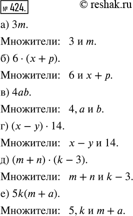Изображение ﻿Укажите множители в произведении:  а) 3m;             г) (х - у) · 14;  б) 6 · (x + р);    д) (m + n) · (k - 3);  в) 4ab;            е) 5k(m +...