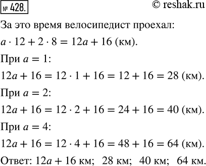 Изображение ﻿Велосипедист ехал а ч со скоростью 12 км/ч и 2 ч со скоростью 8 км/ч. Сколько километров...
