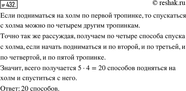 Изображение ﻿На вершину холма ведут пять тропинок. Сколько существует способов подняться на холм и спуститься с него, если подниматься и спускаться по разным...