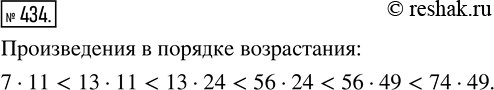 Изображение ﻿Не выполняя умножения, расставьте в порядке возрастания произведения:  56 · 24;   13 · 24;   74 · 49;  56 · 49;   13 · 11;   7 ·...