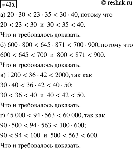 Изображение ﻿Докажите, что:  а) 20 · 30 < 23 · 35 < 30 · 40;  б) 600 · 800 < 645 · 871 < 700 · 900;  в) 1200 < 36 · 42 < 2000;  г) 45 000 < 94 · 563 < 60...