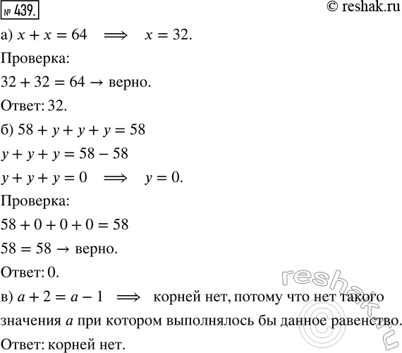Изображение ﻿Угадайте корни уравнения:  а) х + х = 64;   б) 58 + у + у + у = 58;   в) а + 2 = а -...
