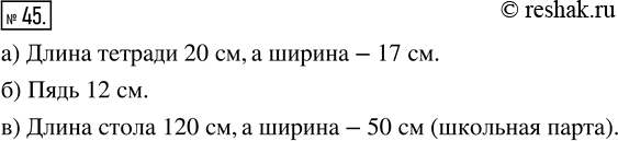 Изображение ﻿Измерьте:  а) длину и ширину тетради;  б) расстояние между концами расставленных большого и указательного пальцев (см. рисунок);  в) длину и ширину...