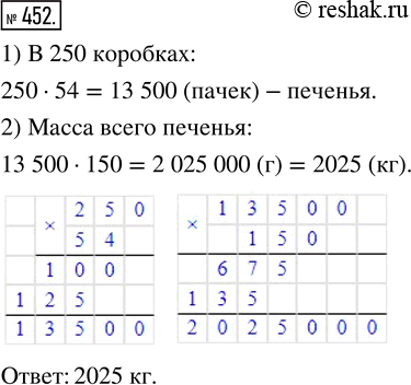 Изображение ﻿В магазин привезли 250 коробок, в каждой коробке по 54 пачки печенья. Какова масса всего печенья, если масса одной пачки 150...