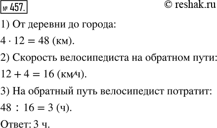 Изображение ﻿От деревни до города велосипедист ехал 4 ч со скоростью 12 км/ч. Сколько времени он потратит на обратный путь по той же дороге, если увеличит скорость на 4...