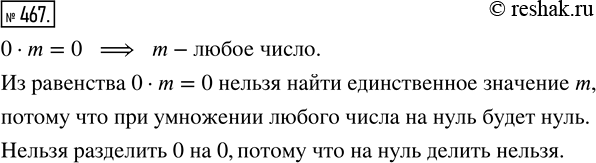 Изображение ﻿При каких значениях m верно равенство 0 · m = 0? Можно ли из этого равенства найти единственное значение m? Можно ли разделить 0 на...