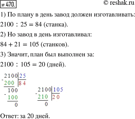 Изображение ﻿За 25 дней завод должен изготовить по плану 2100 станков. Ежедневно сверх плана выпускали 21 станок. За сколько дней был выполнен...