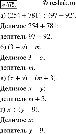 Изображение ﻿Укажите делимое и делитель в частном:  а) (254 + 781) : (97 - 92);   в) (х + у) : (m + 3);  б) (3 - а) : m;               г) х : (у -...