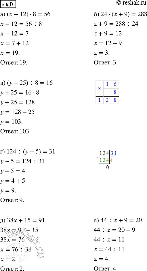 Изображение ﻿Решите уравнение:  а) (х - 12) · 8 = 56;    г) 124 : (у - 5) = 31;  б) 24 · (z + 9) = 288;   д) 38x + 15 = 91;  в) (у + 25) : 8 = 16;    е) 44 : z + 9 =...
