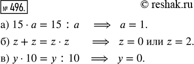 Изображение ﻿Угадайте корни уравнения:  а) 15 · а = 15 : а;  б) z + z = z · z;  в) у · 10 = у :...