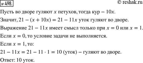 Изображение ﻿Во дворе гуляют куры, петухи и утки — всего 21 птица. Петухов в 10 раз меньше, чем кур. Сколько во дворе...