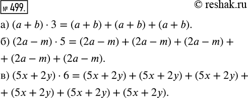 Изображение ﻿Представьте в виде суммы произведение:  а) (а + b) · 3;   б) (2а - m) · 5;   в) (5x + 2у) ·...