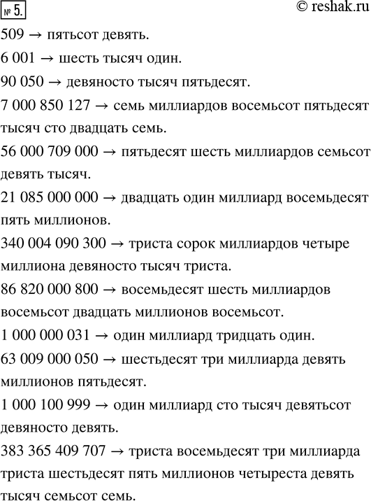 Изображение ﻿Прочитайте числа: 509; 6001; 90 050; 7 000 850 127; 56 000 709 000; 21 085 000 000; 340 004 090 300; 86 820 000 800; 1000 000 031; 63 009 000 050; 1...