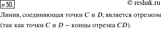 Изображение ﻿На рисунке 11 часть линии, соединяющей точки Си D, закрыта. Является ли эта линия отрезком? Проверьте с помощью...