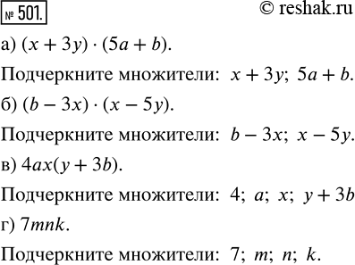 Изображение ﻿Подчеркните множители в произведении:  а) (х + 3у) · (5а + b);   в) 4ах(у + 3b);  б) (b - 3х) · (х - 5у);   г)...