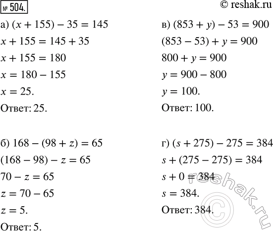 Изображение ﻿Решите уравнение:  а) (x + 155) - 35 = 145;   в) (853 + у) - 53 = 900;  б) 168 - (98 + z) = 65;    г) (s + 275) - 275 =...