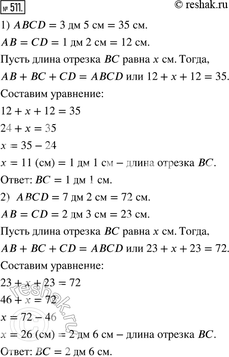 Изображение ﻿Решите с помощью уравнения задачу:  1) Длина линии ABCD (рис. 51) равна 3 дм 5 см. Каждый из...