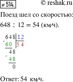Изображение Упр.514 Часть 1 ГДЗ Виленкин Жохов 5 класс, Мнемозина