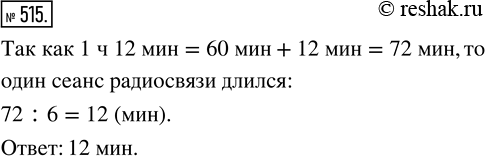Изображение ﻿Шесть одинаковых по длительности сеансов радиосвязи продолжались 1 ч 12 мин. Какова длительность одного...