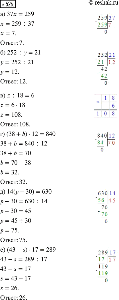 Изображение ﻿Решите уравнение:  а) 37x = 259;      г) (38 + b) · 12 = 840;  б) 252 : у = 21;   д) 14(р - 30) = 630;  в) z : 18 = 6;     е) (43 - s) · 17 =...