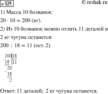 Изображение ﻿Масса чугунной болванки 20 кг. Сколько деталей по 18 кг можно отлить из 10 болванок? Сколько чугуна...