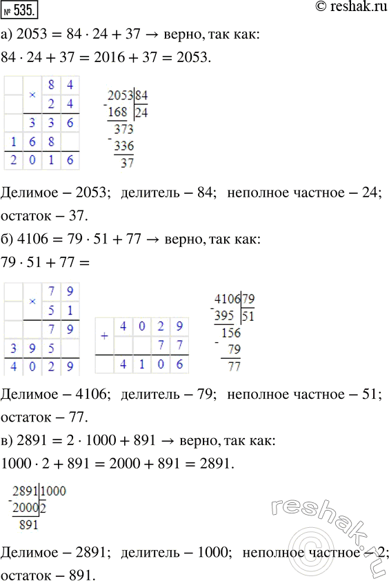 Изображение ﻿Проверьте равенство и назовите делимое, делитель, неполное частное и остаток:  а) 2053 = 84 · 24 + 37;  б) 4106 = 79 · 51 + 77;  в) 2891 = 2 · 1000 +...