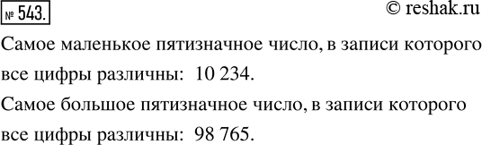Изображение ﻿Найдите самое маленькое пятизначное число, в записи которого все цифры различны. Попробуйте найти и самое большое такое...