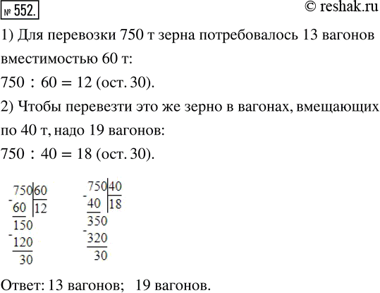 Изображение ﻿Для перевозки 750 т зерна потребовалось несколько вагонов вместимостью 60 т. Сколько вагонов...
